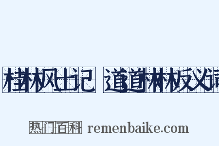 桂林风土记·道道林林反义词是什么意思的图片